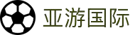亚游国际·(中国游)集团官方网站