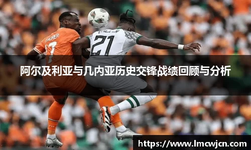 阿尔及利亚与几内亚历史交锋战绩回顾与分析