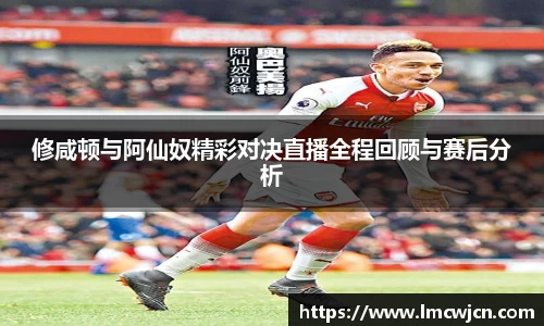 修咸顿与阿仙奴精彩对决直播全程回顾与赛后分析