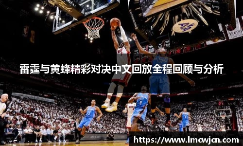 雷霆与黄蜂精彩对决中文回放全程回顾与分析