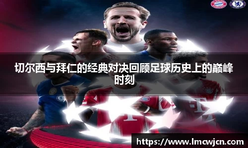 切尔西与拜仁的经典对决回顾足球历史上的巅峰时刻