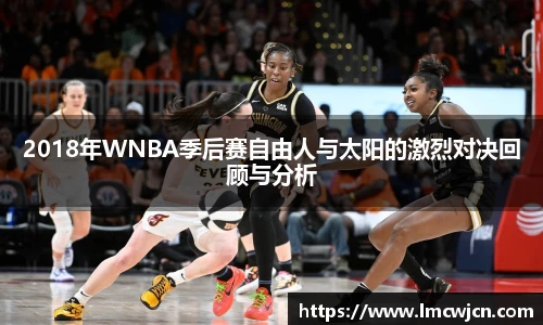 2018年WNBA季后赛自由人与太阳的激烈对决回顾与分析