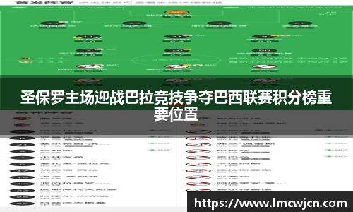 圣保罗主场迎战巴拉竞技争夺巴西联赛积分榜重要位置