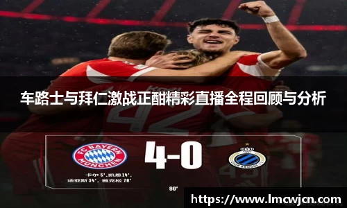 车路士与拜仁激战正酣精彩直播全程回顾与分析