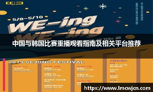 中国与韩国比赛重播观看指南及相关平台推荐