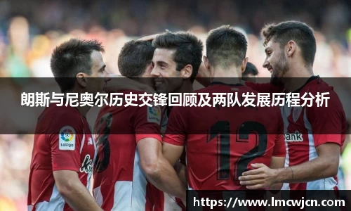 朗斯与尼奥尔历史交锋回顾及两队发展历程分析