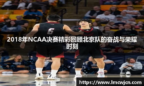 2018年NCAA决赛精彩回顾北京队的奋战与荣耀时刻